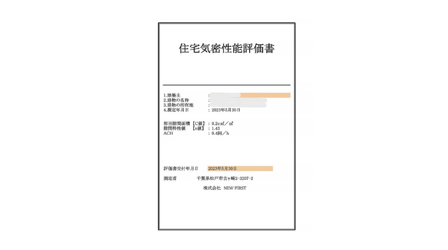 住宅気密性能評価書